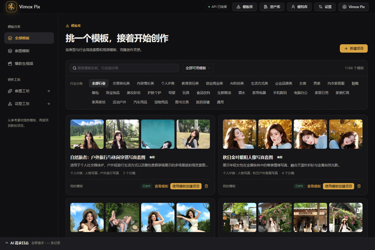 Vimox Pix 模板库页面,显示模板分类、搜索筛选、模板预览和创建项目入口